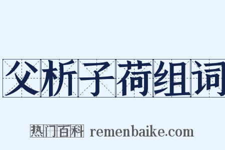 父析子荷组词是什么意思的图片